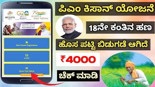 How To Check PM Kisan 18th Installment Status Kannada  PM Kisan Beneficiary Status Check [upl. by Yknarf122]