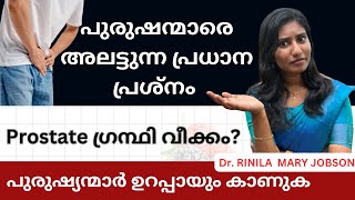 prostate problems prostate ഗ്രന്ഥി വീക്കം പുരുഷ്യന്മാരിലെ പ്രശ്നങ്ങൾ [upl. by Fannie]