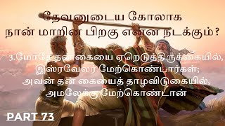 உன் கையிலிருக்கிறது என்ன பகுதி 73 [upl. by Mosera]