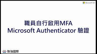 Microsoft Entra 多重要素驗證MFA3員工自行啟用MFA的操作步驟 [upl. by Aitenev923]