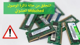 التحقق من حالة ذاكرة الوصول العشوائي بأداة Mdsched [upl. by Novj33]