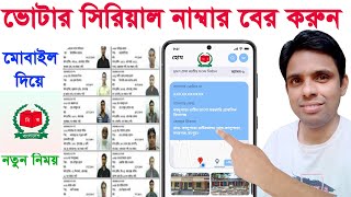 মোবাইলে voter list ভোটার সিরিয়াল নাম্বার বের করুন voter serial number search bdSmart Election bd [upl. by Neil25]