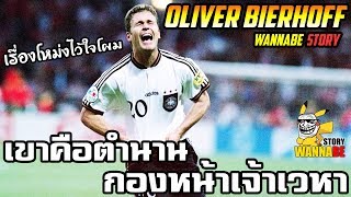 ประวัตินักเตะตำนาน Oliver Bierhoff โคตรโหดโดดโหม่ง wannabeStory [upl. by Karoly923]