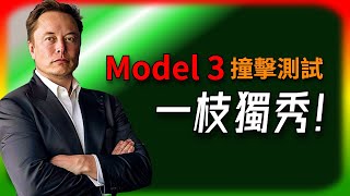 【Tesla每日快訊】 全場唯一全優！ Tesla Model 3碰撞測試成績曝光！ 🔥銷售數據  Cybertruck  Megapack（20241152） [upl. by Eneg]