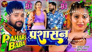 Prashasan Ae Janu Tuntun Yadav  Tuntun Yadav Bhojpuri Song  Hard Bass Mix Dj Pahari Baba [upl. by Nnalyrehs769]