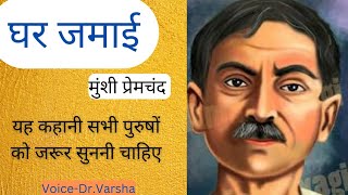 घर जमाई प्रेमचंद की लिखी कहानी। GharJamai premchand मानसरोवर1 [upl. by Ado120]