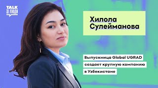 ВЫПУСКНИЦА GLOBAL UGRAD СОЗДАЕТ КРУПНУЮ КОМПАНИЮ В УЗБЕКИСТАНЕ [upl. by Anem962]