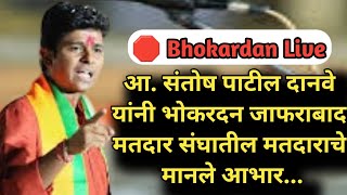 🛑 Bhokardan Live संतोष पाटील दानवे यांनी भोकरदन जाफराबाद मतदार संघातील मतदाराचे मानले आभार भाषण [upl. by Harret553]