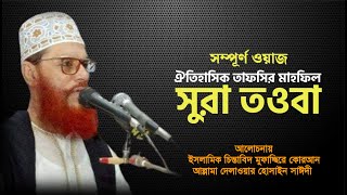 সুরা তওবার তাফসির দিলাওয়ার হুসাইন সাঈদী  Dilawar Hussain Saidi  Saidi waz [upl. by Radman]