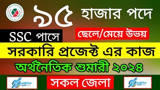 🔥SSC পাসে🔥 অর্থনৈতিক শুমারী নিয়োগ ২০২৪  সরকারি প্রজেক্টের কাজ  economic census 2024 [upl. by Stig]