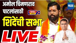 LIVE l CM EKNATH SHINDE l AMOL CHIMANRAO PATIL l पारोळा l मुख्यमंत्री एकनाथ शिंदेंची सभा [upl. by Aker]