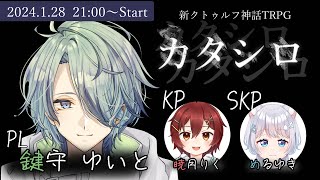 【CoCTRPG  カタシロ】鍵シロ【クトゥルフ神話TRPG】PL 鍵守 ゆいと KP 暁月りく SKP めるゆき [upl. by Nerua]