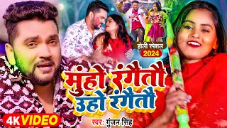 Video  मुंहो रंगैतौ उहो रंगैतौ  Gunjan Singh  Chandani Singh  Magahi Holi Song 2024 [upl. by Lirpa]