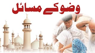 Wudu K Masail  Istanja Istijmar K Masail  وضو اور طہارت کے مسائل [upl. by Elylrac]