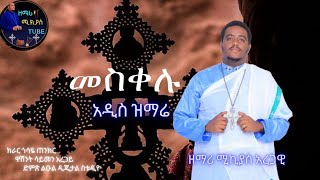 🔴 እንኳን ለብርሃነ መስቀሉ በሰላም አደረሳችሁ🔴 quot መስቀሉ quot🔴 ዘማሪ ሚክያስ አረጋዊ አዲስ ዝማሬ 🔴 zemari mikiyas new mezmur [upl. by Eetsim482]