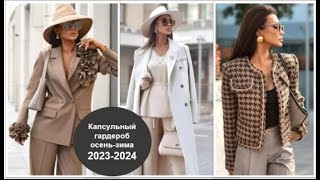 КАПСУЛЬНЫЙ ГАРДЕРОБ ОСЕНЬЗИМА 20232024 ПРАКТИЧНЫЕ И СТИЛЬНЫЕ НОВИНКИ [upl. by Leblanc]