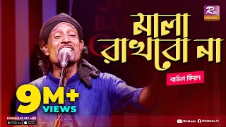 মালা রাখবো না  Mala Rakhbo Na  Full Song  বাউল কিরণ  বাংলা লোকগীতি  Studio Banglar Gayen [upl. by Adneral]