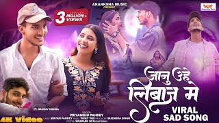 Video  A Janu Uhe Liwaj Me Hamra Se Mile  जानू उहे लिबाज़ मे PriyanshuPandey Ft Gaurav Mishra [upl. by Ayotak]