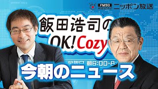 【須田慎一郎】2024年5月20日 飯田浩司のOK Cozy up 今朝のニュース [upl. by Airetal]