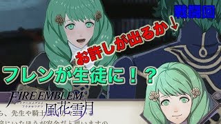 【FE風花雪月】フレンが仲間に！？セテスのお許しが出るか！♯19 [upl. by Airamas]