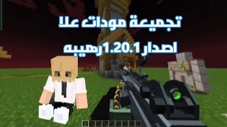 تجميعة مودات رهيبه علا اصدار1201 علا بوجافا لانشر pojavlauncher [upl. by Cyril]