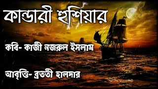 Kandari Hushiyar Kobita কান্ডারী হুশিয়ার কাজী নজরুল ইসলাম Deshattobodhok kobita প্রজাতন্ত্র কবিতা [upl. by Medeah286]