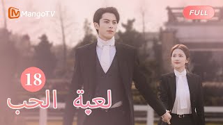 【ترجمة عربية】شي يان يحتفل بالعام الجديد مع تشنغ شويي  Only For Love EP18  MangoTV Arabic [upl. by Spencer719]