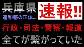 【斎藤知事問題】削除前に見ろ 一連の騒動は腐った兵庫県権力者の政治テロでした【完全な癒着】 [upl. by Lledal953]