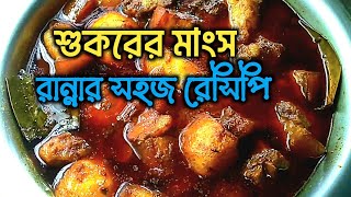 Shuorer Mangsho Recipe Bengali  Pork Curry Recipe Bengali  শুকরের মাংস রান্নার অদ্ভুত রেসিপি [upl. by Brett]