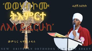 ወወሃብኮሙ ትእምርተ ለእለ ይፈርሁከ Eritrean Orthodox Tewahedo ሓድሽ ስብከት ብምክንያት ብዓለ መስቀል ብመም ሓዋዝ ታዳሰ [upl. by Hurd]