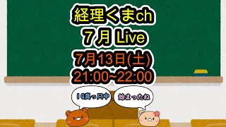 【簿記1級合格者参戦】経理くまch 2024年7月配信ライブ！【経理】 [upl. by Ailenroc]