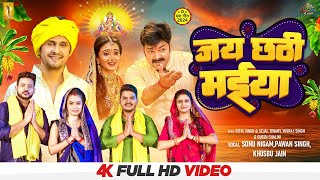 Video  Jai Chhathi Maiya  Sonu Nigam Pawan Singh Khushboo Jain  New Bhojpuri Chhath Geet 2024 [upl. by Coffin]