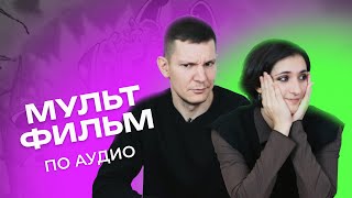 УГАДАЙ советский МУЛЬТФИЛЬМ по аудиофрагменту  Бременские музыканты и др [upl. by Tdnaltroc]