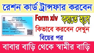 বাবার বাড়ি থেকে স্বামীর বাড়ি রেশন কার্ড ট্রান্সফারRation Card Form 14 Online Apply West Bengal [upl. by Atekihs]