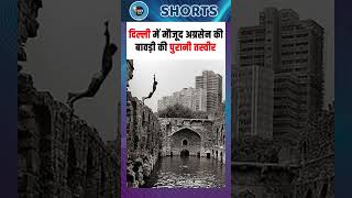 दिल्ली में मौजूद अग्रसेन की बावड़ी की पुरानी तस्वीर shortsfeed agrasenkibaoli delhitouristplaces [upl. by Robers936]