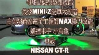 勻翔模型 MINIZ NISSAN GTR R35 暴閃甩尾車MINIZ AWD [upl. by Ced464]