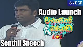 Senthil Speech  Lacchimdeviki O LekkundiLOL Audio Launch [upl. by Ahseikal]