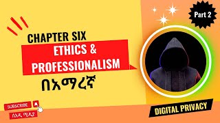 Ethics and Professionalism of Emerging Technologies Chapter 6 Part 2 Digital privacy  in Amharic [upl. by Norrabal]