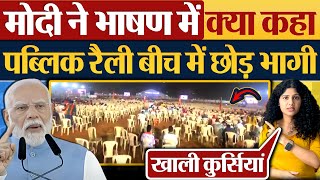 Modi ने भाषण में क्या कहा Public Rally बीच में छोड़ भागी [upl. by Bocaj603]