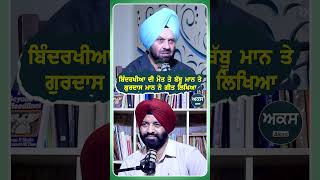 ਬਿੰਦਰਖੀਆ ਤੇ ਬੱਬੂ ਮਾਨ ਤੇ ਗੁਰਦਾਸ ਮਾਨ ਨੇ ਗੀਤ ਲਿਖਿਆ  Podcast With Shamsher Sandhu  Akas [upl. by Boyden583]