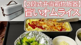 【２段式弁当箱炊飯器】オムライスを作ってみました！ [upl. by Naghem]