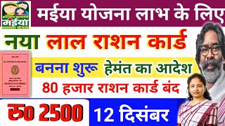 13 दिसंबर पुराने राशन कार्ड बंद  नया बनेगा Maiya Samman Yojana 5th Kist Ration card Online Apply [upl. by Adamina337]