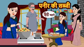 पनीर की सब्जी  Hindi Kahani  Bedtime Stories  Story  Kahani  Moral Story  Fairy Tales [upl. by Ennovaj]