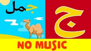 Arabic alphabet song no music 6  Alphabet arabe chanson sans musique 6  أنشودة الحروف العربية [upl. by Arteid]