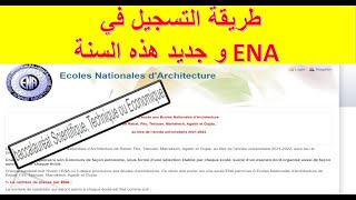 ENA طريقة التسجيل في المدرسة الوطنية للهندسة المعمارية [upl. by Ahcilef476]