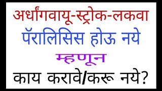 अर्धांगवायूस्ट्रोकलकवापॅरालिसिस होऊ नये म्हणून काय करावे  करू नये 1215drramjawalestroke [upl. by Erminie629]