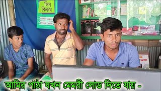 আমির পাঠা যখন মেমরী গান লোড দিতে যায়  বাকিটা ইতিহাস [upl. by Tobin]