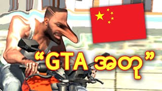 GTA V အတု တွေကို ဖုန်းမှာဆော့မယ် [upl. by Dominga32]