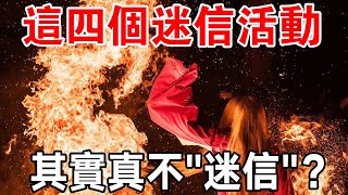 你知道嗎？這四個古代有名的迷信活動，其實並不“迷信“，很科學？古人太智慧了！ [upl. by Runkel948]