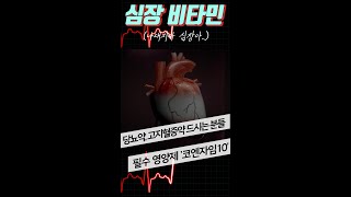 심장 비타민 quot코엔자임Q10quot 이런 분들 꼭 챙겨드세요 shorts [upl. by Kcirdled]